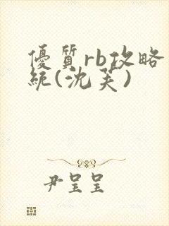 优质rb攻略系统(沈芙)