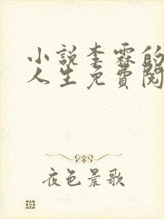 小说李霖的逆袭人生免费阅读