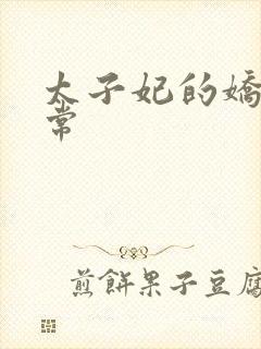 太子妃的娇宠日常