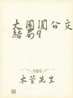 大团圆公交车大结局9