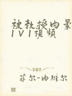 被教授肉晕了H1∨1视频