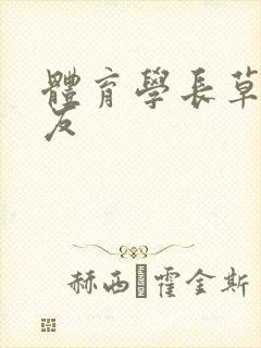 体育学长草了室友