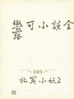 乐可小说金银花露