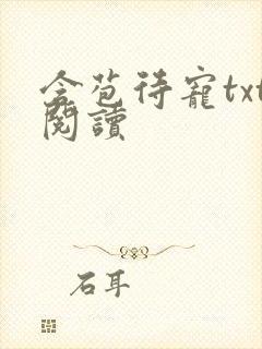 含苞待宠txt阅读