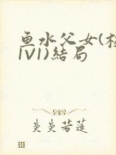 鱼水父女(校园1V1)结局