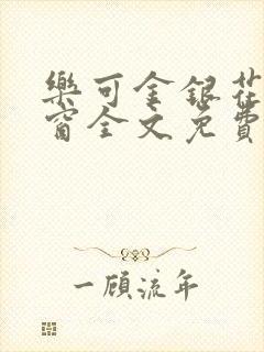 乐可金银花无弹窗全文免费阅读