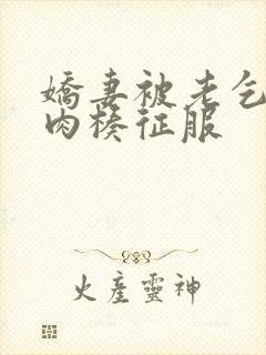 娇妻被老乞丐大肉楱征服