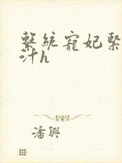 系统宠妃紧致多汁h