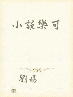 小说乐可