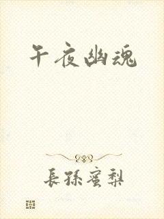 午夜幽魂
