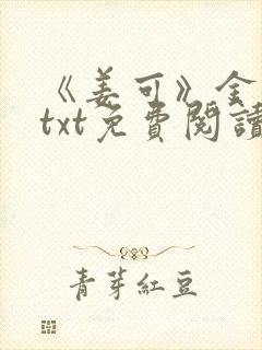 《姜可》金银花txt免费阅读