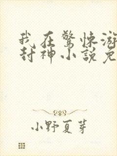 我在惊悚游戏里封神小说免费阅读