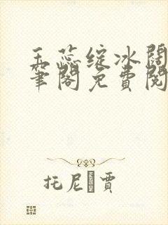 玉蕊绽冰阔落趣笔阁免费阅读