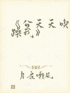 《公天天吃我奶躁我》