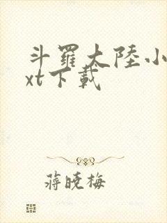 斗罗大陆小说txt下载