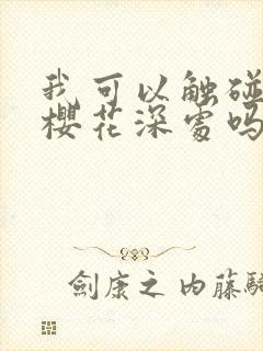 我可以触碰你的樱花深处吗