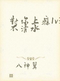 对你上瘾1v3不清水