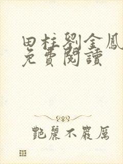 田柱刘金凤医生免费阅读