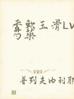 香软玉滑LVL芍药