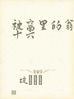 被窝里的翁憩二十六