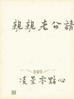 亲亲老公请住手