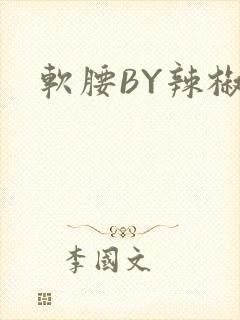 软腰BY辣椒椒