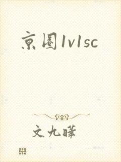 京圈1v1sc