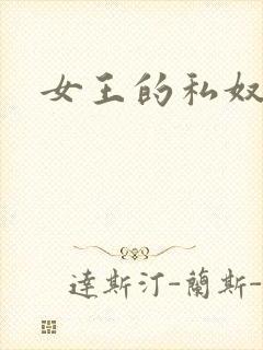 女王的私奴