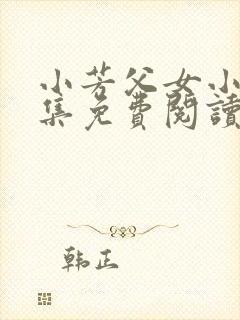 小芳父女小说全集免费阅读