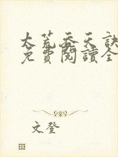 太荒吞天诀最新免费阅读全部