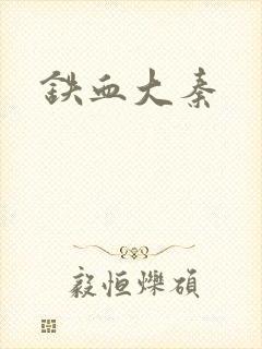 铁血大秦