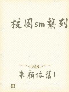 校园sm系列h