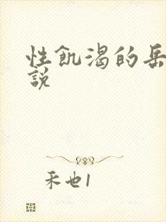 性饥渴的岳乱小说