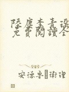 陆尘李青瑶小说免费阅读全文