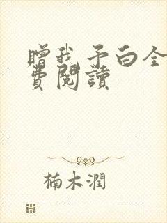 赠我予白全文免费阅读