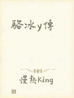 骆冰y传
