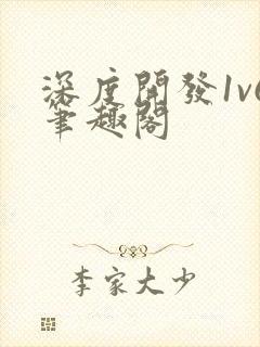 深度开发1v6笔趣阁