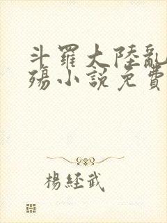 斗罗大陆乱世浮殇小说免费阅读