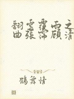 翻云覆雨之逐艳曲张霈顾清