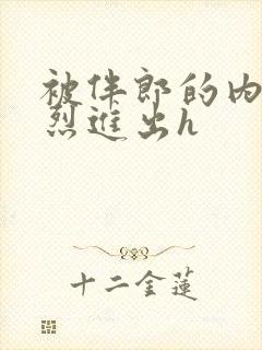 被伴郎的内捧猛烈进出h