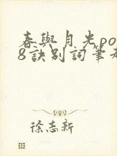 春与月光po18诀别词笔趣阁