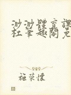 渺渺体育课抓单杠笔趣阁免费