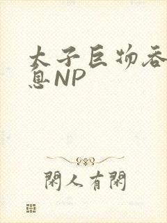 太子巨物吞吐喘息NP