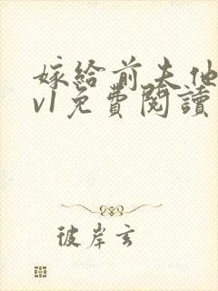 嫁给前夫他爹1v1免费阅读