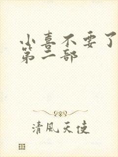 小喜不要了好大第二部