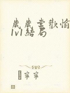 岁岁常欢愉校园1v1结局