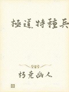 极道特种兵
