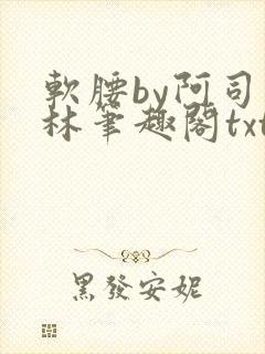 软腰by阿司匹林笔趣阁txt