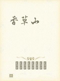 香草山
