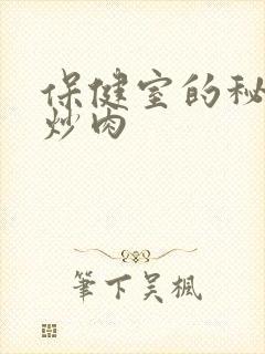 保健室的秘密小炒肉